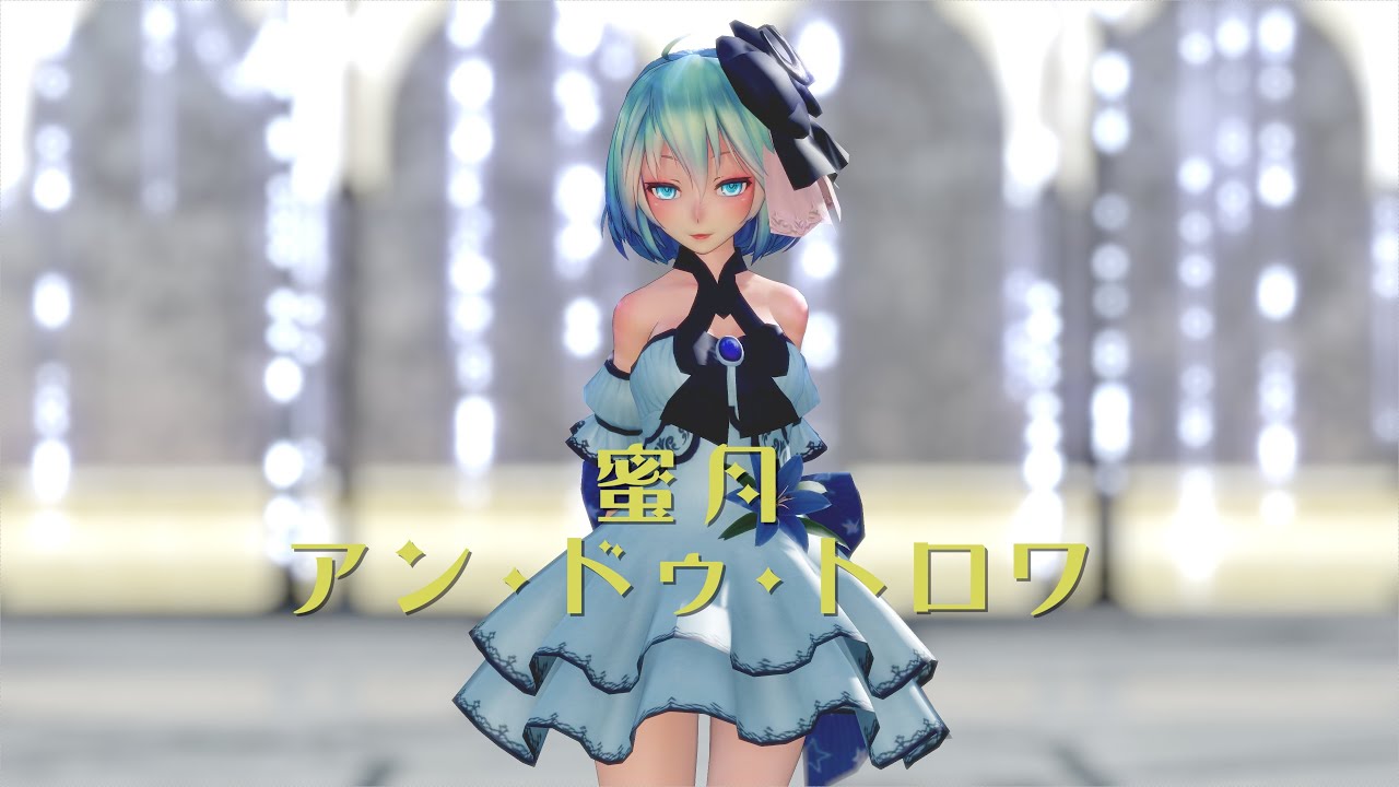 【MMD】蜜月アン・ドゥ・トロワ ／ TDA Moonlight Miku【4K/60fps】