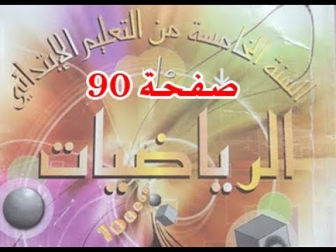 #كتاب_الرّياضيات_الخامسة_ابتدائي المدد 1 | الصفحة 90 .