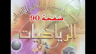#كتاب_الرّياضيات_الخامسة_ابتدائي المدد 1 | الصفحة 90 .