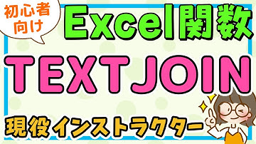MOS エクセル｜TEXTJOIN関数の使い方 (テキストジョイン関数) / エクセル初心者解説・MOS資格対策講座
