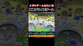 【レア機】ジャックポットを取りたくなるプライズゲーム機やってみたww  #クレーンゲーム#ufoキャッチャー#ゲームセンター#日本夾娃娃 #clawmachine#攻略