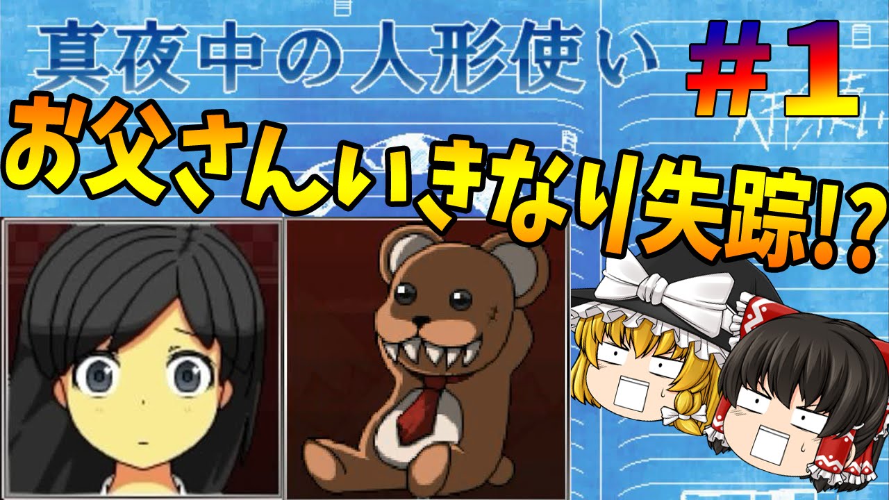 ゆっくり実況プレイ 真夜中の人形使い 1 お父さん失踪 Youtube ゆっくり実況プレイ 真夜中の人形使い 1 お父さん失踪 Youtube
