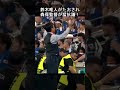 鈴木唯人がたおされ森保監督が猛抗議！ #サッカー日本代表 #森保ジャパン