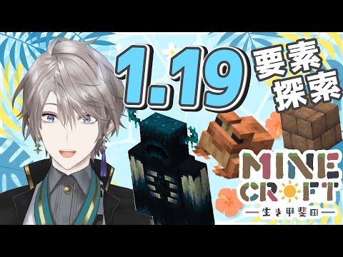 【 マイクラ 】1.19要素、冒険でそでそ【甲斐田晴/にじさんじ】