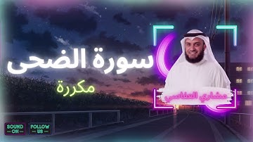 سورة الضحى مكررة القارئ مشاري العفاسي