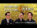 令和5年新春対談 文京シビックホール名誉館長就任記念 中村勘九郎・中村七之助 × 成澤廣修 文京区長
