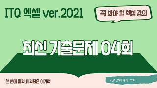 [ITQ 엑셀 ver.2021] 최신 기출문제 04회