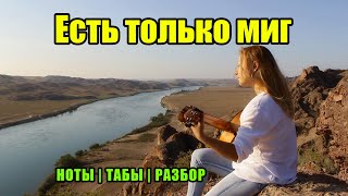 картинка: Есть только миг | На гитаре | Ноты Табы | Подробный разбор