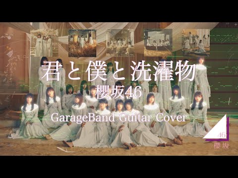 君と僕と洗濯物 / 櫻坂46 GarageBand Guitar Cover 歌詞・コード入り