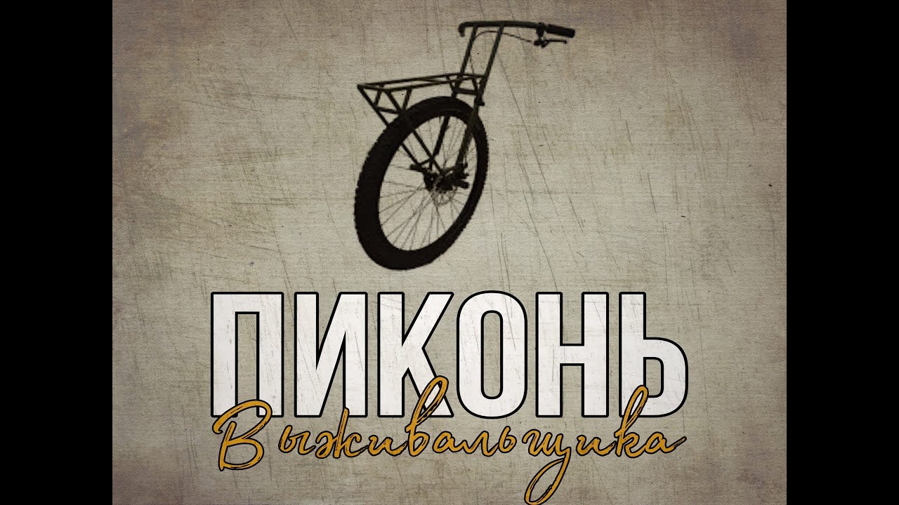 Самодельный Пиконь Выживальщика - YouTube