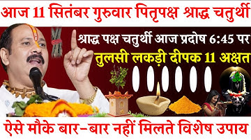 आज 11 सितंबर गुरुवार पितृपक्ष श्रद्धा चतुर्थी तिथि तुलसी की लकड़ी का दीपक 11 अक्षत)✨/Pradeep #upay🙏🏻