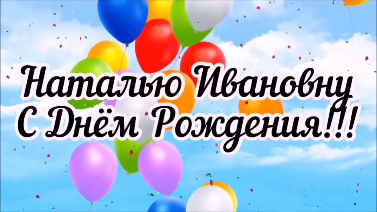 Шариками, открытка наталья ивановна с днем рождения