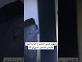 جني بطلع علي وانا ما شفتو منيح ما ضربني mp3