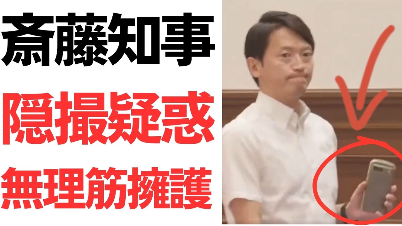 斎藤知事のスマホ撮影疑惑を扱う動画のサムネイル