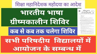 Basic Shiksha News | परिषदीय विद्यालयों में भारतीय भाषा ग्रीषमकालीन शिविर आयोजन के निर्देश 