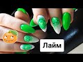ЛАЙМ гель-лаком/ Яркий и сочный дизайн ногтей 2020