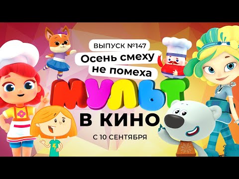 МУЛЬТ в кино. Выпуск 147. Осень смеху не помеха