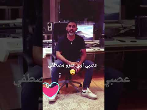 سيبوه يفكر ف زمان سيبوه يقول ان انا ندمان عمرو مصطفى