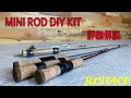 MINI ROD DIY KIT解説