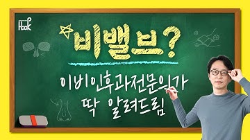 [HOOK] 비밸브 재건술 이 영상으로 종결합니다.