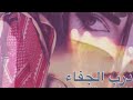 شيله درب الجفاء 