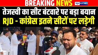 Tejashwi Yadav का Seat Sharing पर बड़ा बयान RJD - Congress इतने सीटों पर लड़ेगी | News4Nation