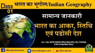 P/1 Indian Geography - Basic Facts (सामान्य जानकारी - भारत का आकर, स्तिथि एवं पडोसी देश ) [Hindi]