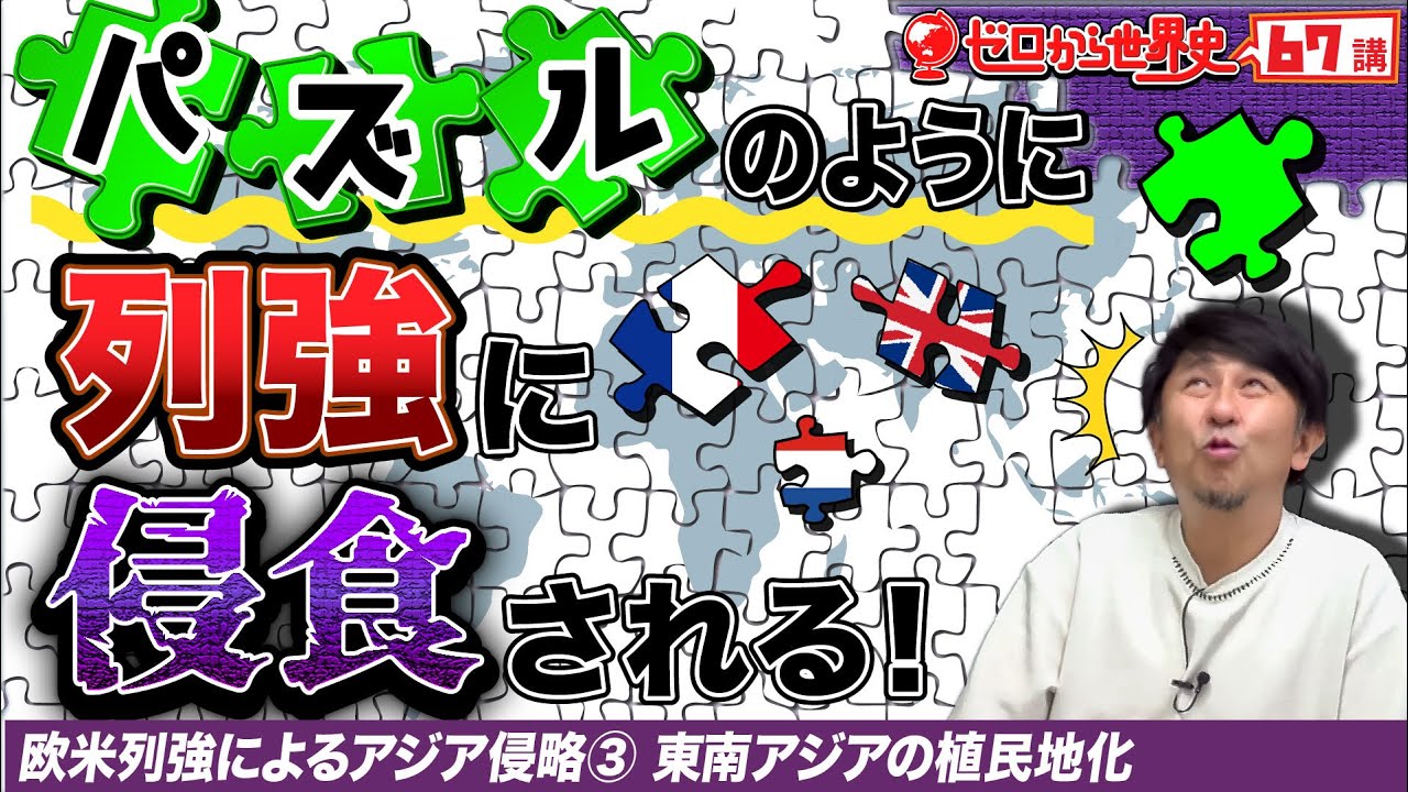 東南アジアの植民地化【列強によるアジア侵略③】ゼロから世界史67講