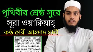 Alhamdulillah হৃদয় ছোঁয়া কন্ঠে সূরা ওয়াকিয়া (কন্ঠ ক্বারী আহমাদ সাদী)