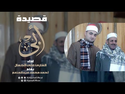 قصيدة ابي الشيخ علي الجمال كلمات احمد محمد عبدالمنعم