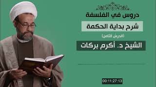 بداية الحكمة - تتمة أدلة أصالة الوجود + دليل أصالة الماهية وردّه + مقدّمة حول الوجود التشكيكي