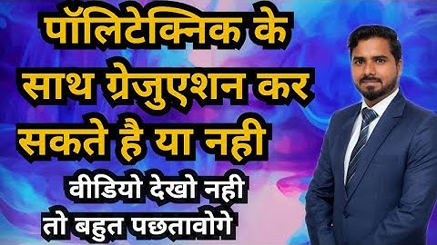 पॉलिटेक्निक के साथ ग्रेजुएशन कर सकते है या नही | Diploma with Graduation 🔥🔥