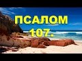 Псалтирь. ПСАЛОМ 107. [рус.]