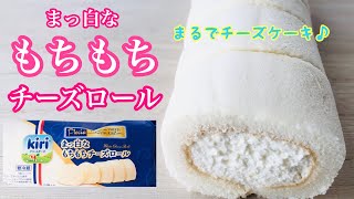 【まっ白なもちもちチーズロール】まるでレアチーズケーキのような濃厚さ！