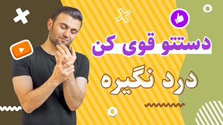 درمان درد مچ دست و انگشتان با تمرینات تقویتی