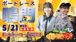 ボートレース鳴門 　日本トーター杯競走　最終日 優勝戦　5月21日(水)【ボートレースライブ】