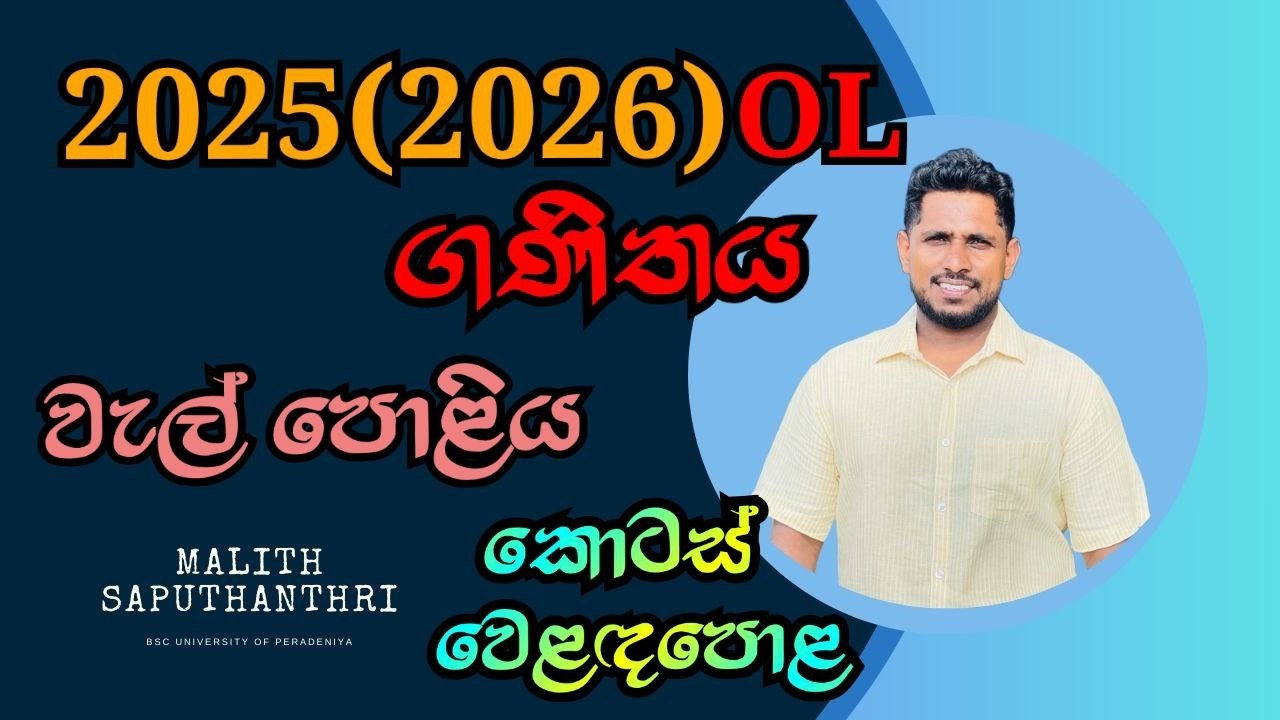 2025(2026) OL Maths Paper Discussion | වැල් පොළිය හා කොටස් වෙළඳපොළ | Wel Poliya Kotas Weladapola