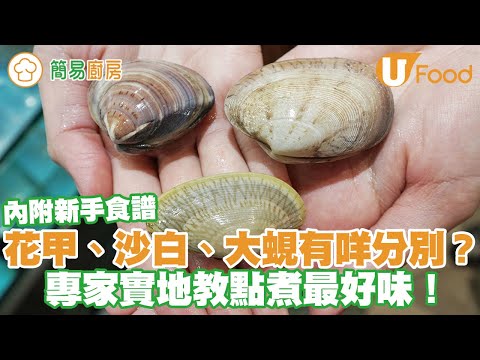 【UFood食譜】花甲、沙白、大蜆有咩分別？海鮮專員教如何分辨外形、花紋、價錢＋最佳煮法食譜