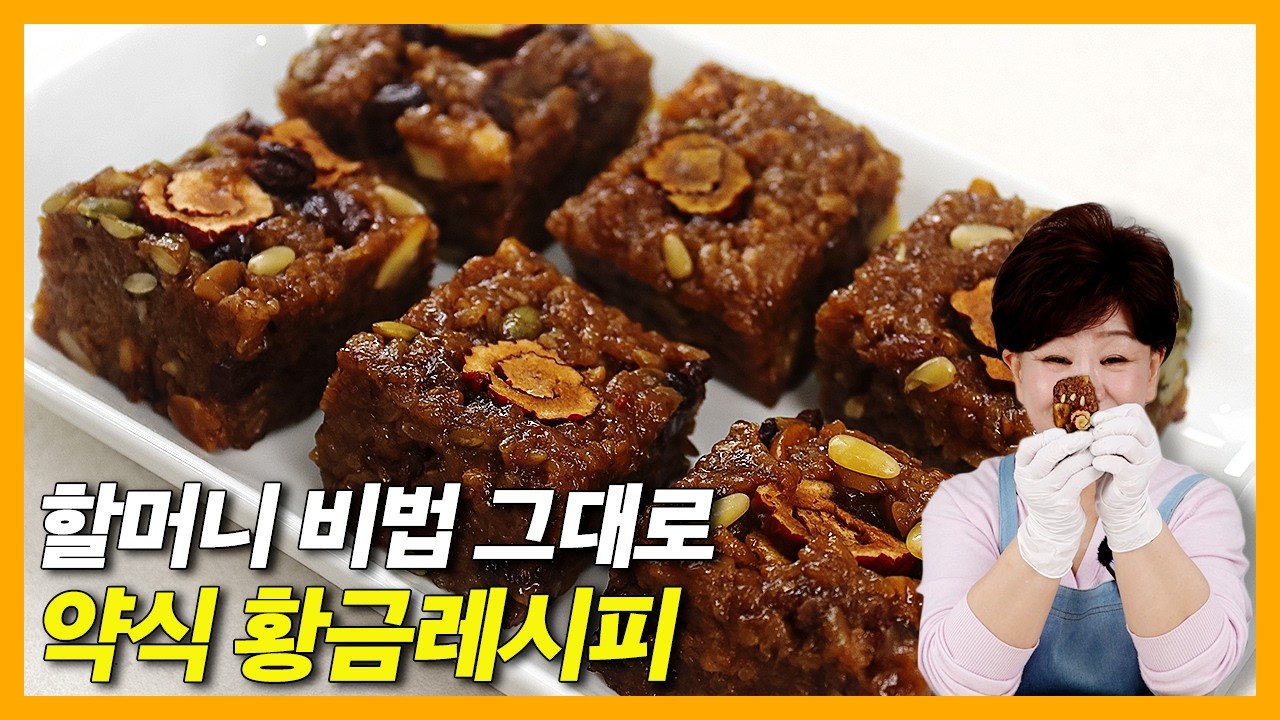 정월대보름 약식 만들기  할머니 손맛 그대로, 실패 없는 황금비율 공개 #정월대보름 #약식 #초간단 #레시피