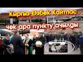 Кыргыз-Өзбек КАЙТПАС чек ара ПУНКТУ ачылды Кадамжайдын Ак-Турпак айыл өкмөтүндө  #АкыркыКабарлар