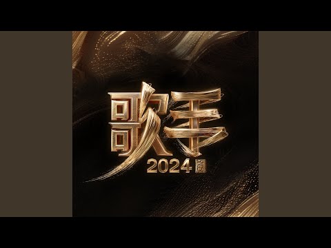 不是因为天气晴朗才爱你 (live)