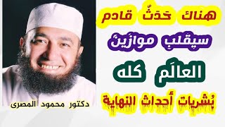 هناك حَدَثٌ قادم سيقلب موازين العالم كله !!!  ( بشريات أحداث النهاية ) دكتور محمود المصرى