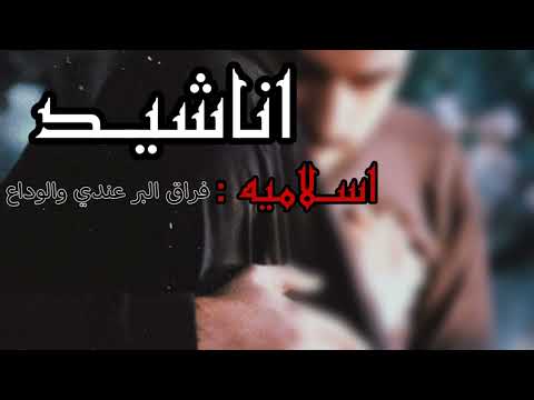نشيد اسلامي فراق البر عندي والوداع اغلى الرفاكة
