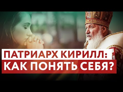 ПАТРИАРХ КИРИЛЛ: КАК ПОНЯТЬ СЕБЯ?