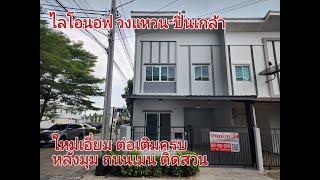 ขาย บ้านหลังมุม ถนนเมน ไลโอนอฟ วงแหวน นนทบุรี รีโนเวทใหม่ ต่อเติมเต็ม 3นอน 2น้ำ