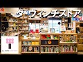 【ショップ】ダ・ヴィンチストア / DA VINCI STORE