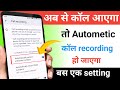 Automatic Call Recording Kaise Karen ? how to Record all calls automatically