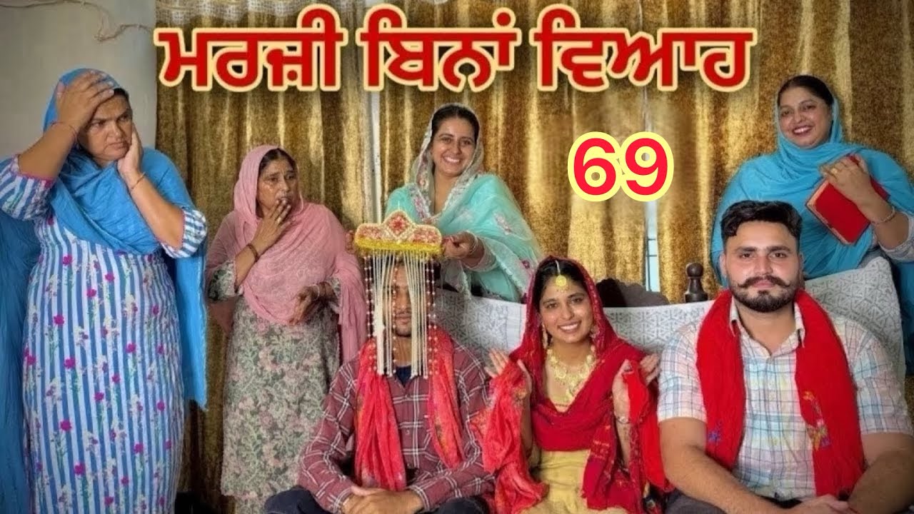 ਮਰਜ਼ੀ ਬਿਨਾਂ ਵਿਆਹ|| MARJI BINA VIAH || PART 69 || NEW SHORT PUNJABI MOVIE 2026
