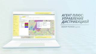 Обзор нового релиза 1.4.0.0 «Агент Плюс: Управление дистрибуцией» видео Управление дистрибуцией