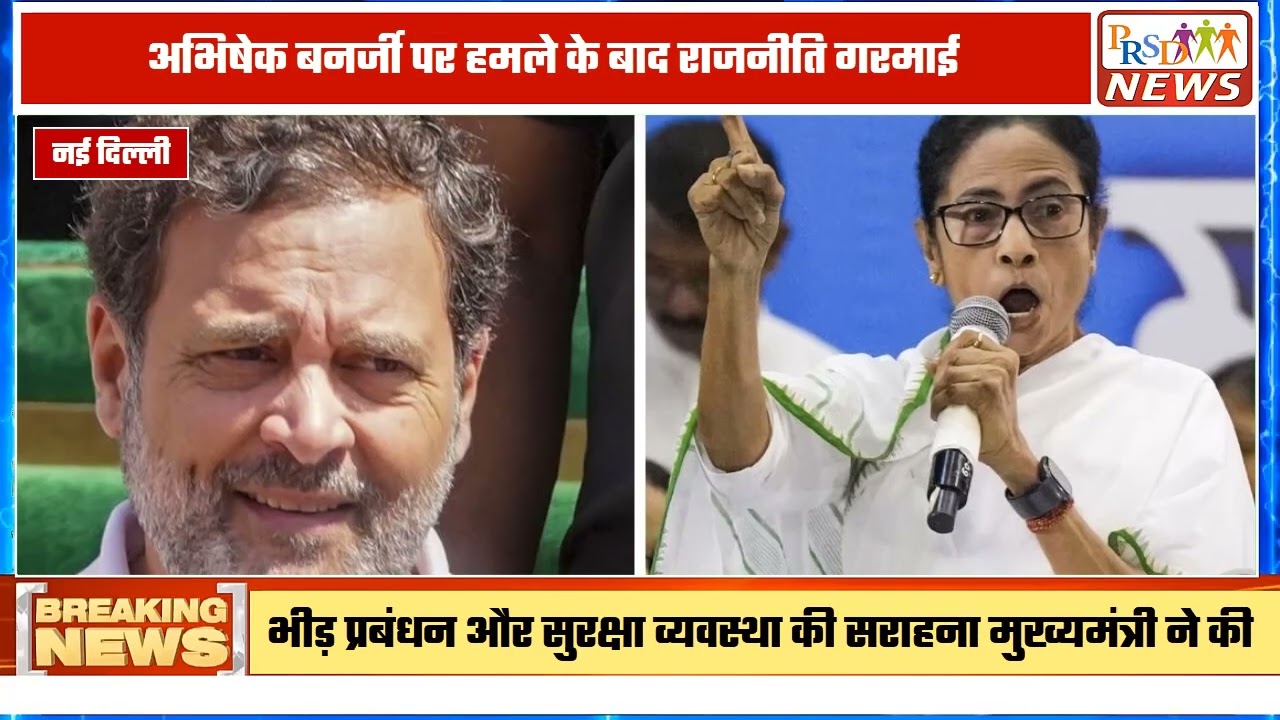 पश्चिम बंगाल की राजनीति और 'इंडिया' (I.N.D.I.A.) गठबंधन के गलियारों से इस समय की सबसे बड़ी खबर सामने आ रही है। टीएमसी के कद्दावर नेता और ममता बनर्जी के भतीजे अभिषेक बनर्जी पर हुए अचानक हमले के बाद देश भर के राजनीतिक नेताओं की प्रतिक्रियाएं आ रही हैं।#abhishekbanerjee #rahulgandhi #mamatabanerjee #westbengalpolitics #breakingnews #indiabangladesh #politicalattack #kolkatanews
Join this channel to get access to perks:
https://www.youtube.com/channel/UCmJvPHUoYu0PdWDX4CQCZ8Q/joinPRSD News एक विश्वसनीय और लोकप्रिय समाचार चैनल है जो पैन इंडिया और उत्तर प्रदेश के बारे में दैनिक अपडेट प्रदान करता है। यह एक पंजीकृत मीडिया नेटवर्क है जो राजनीति, मनोरंजन, खेल, शिक्षा, महानगरों और अन्य विषयों से संबंधित 24/7 ब्रेकिंग न्यूज़, विश्लेषण और कहानियां प्रदान करता है। विश्वसनीय और अद्यतन समाचार प्रदान करने के माध्यम से, PRSD News आपके समाचार की सभी आवश्यकताओं के लिए एक स्टॉप शॉप है। आप उनके चैनल को सब्सक्राइब कर सकते हैं ताकि आप उत्तर प्रदेश और भारत की नवीनतम समाचारों से अवगत रह सकें।
PRSD News is a credible and popular news channel providing daily updates about Pan India and Uttar Pradesh. It is a registered media network that delivers 24/7 breaking news, analysis, and stories related to politics, entertainment, sports, education, major cities, and more. With a focus on providing trustworthy and up-to-date news, PRSD News is a one-stop-shop for all your news needs. You can subscribe to their channel to stay up-to-date on the latest news about Uttar Pradesh and India.
Your trusted source for daily news updates!
Stay informed with PRSD News!
Breaking news at your fingertips!
Always up-to-date with PRSD News!
Your go-to news channel for the latest updates!
Bringing you the news that matters!
News you can trust from PRSD News!
Get the inside scoop with PRSD News!
Your daily dose of news, only on PRSD News!
Where news comes first - PRSD News!Thank You 👍
Follow Me Us 👇👇👇👇👇
🔹 Website- https://www.prsdnews.in🔹 YouTube- https://www.youtube.com/channel/UCmJvPHUoYu0PdWDX4CQCZ8Q🔹 Facebook Page- https://www.facebook.com/profile.php?id=100069216887013🔹 Instagram- https://www.instagram.com/prsdnews/🔹 Twitter- https://twitter.com/NewsPrsd
#PRSDNews #UttarPradeshNews #PanIndiaNews #Politics #Entertainment #Sports #Education #BreakingNews #Analysis #Stories #CurrentAffairs #Headlines #IndiaNews #RegionalNews #HindiNews #UPNews #RegistredMediaNetwork #TrustworthyNews #CredibleNews #PopularNews #24x7News #LatestNews #TopNews #NewsUpdates #DailyNews #NewsChannel #NewsNetworkTopic Covered In This Video: